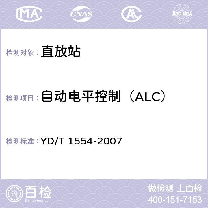自动电平控制（ALC） YD/T 1554-2007 2GHz WCDMA数字蜂窝移动通信网直放站技术要求和测试方法