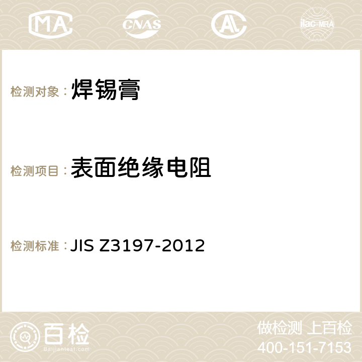 表面绝缘电阻 焊剂的试验方法 JIS Z3197-2012 8.5.3