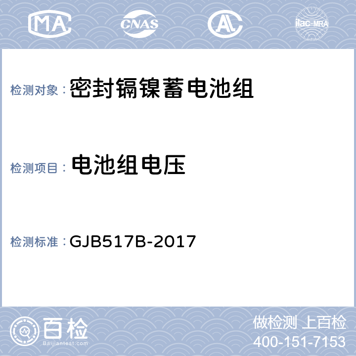 电池组电压 GJB 517B-2017 密封镉镍蓄电池组通用规范 GJB517B-2017 4.6.4.3