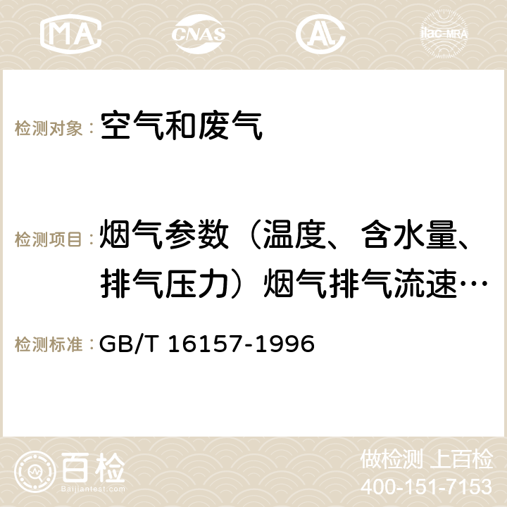 烟气参数（温度、含水量、排气压力）烟气排气流速、流量 固定污染源排气中颗粒物测定与气态污染物采样方法 GB/T 16157-1996