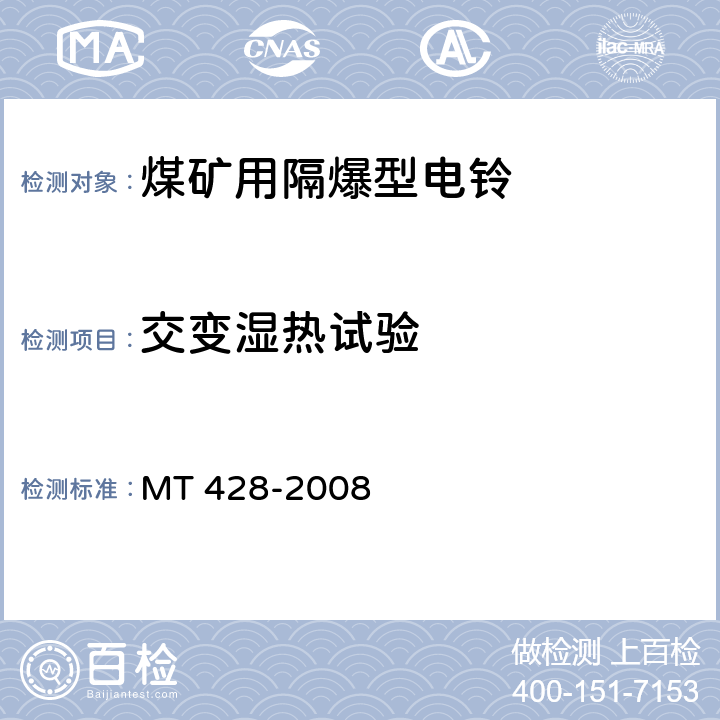 交变湿热试验 煤矿用隔爆型电铃 MT 428-2008 4.6