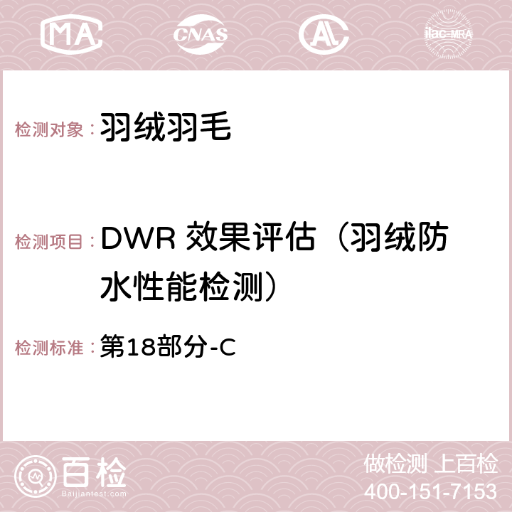 DWR 效果评估（羽绒防水性能检测） 国际羽毛羽绒局试验规则 2017版 第18部分-C