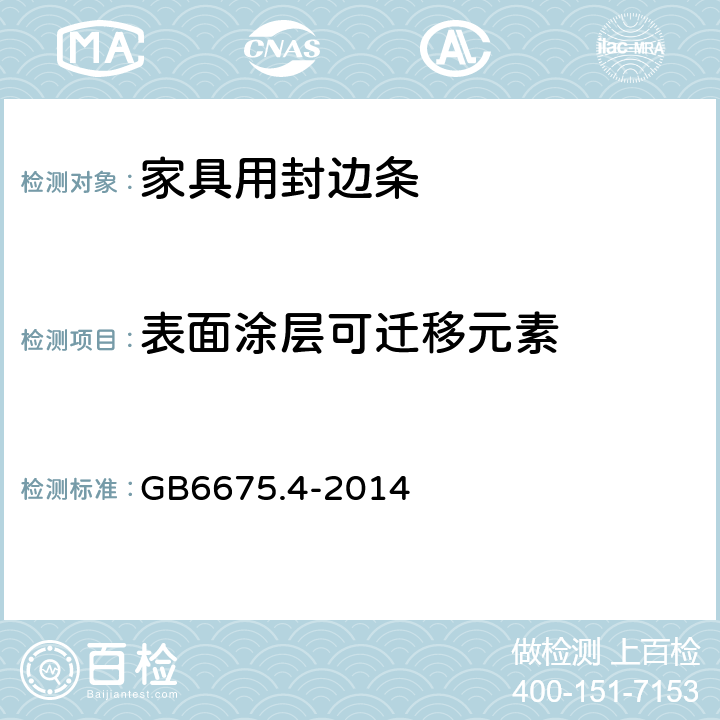 表面涂层可迁移元素 玩具安全 第四部分：特定元素的迁移 GB6675.4-2014