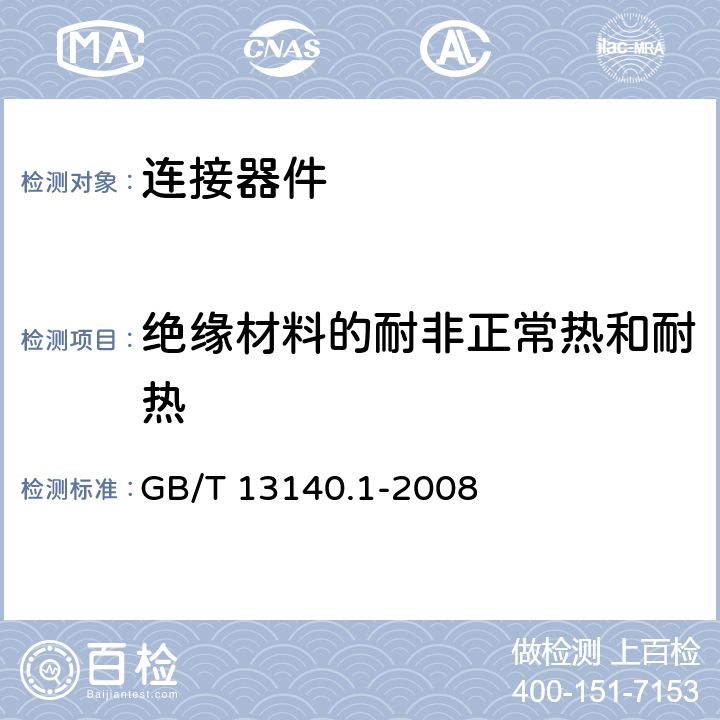 绝缘材料的耐非正常热和耐热 家用和类似用途低压电路用的连接器件 第1部分：通用要求 GB/T 13140.1-2008 18