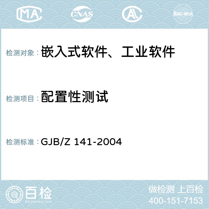 配置性测试 军用软件测试指南 GJB/Z 141-2004 7.4.19，8.4.19