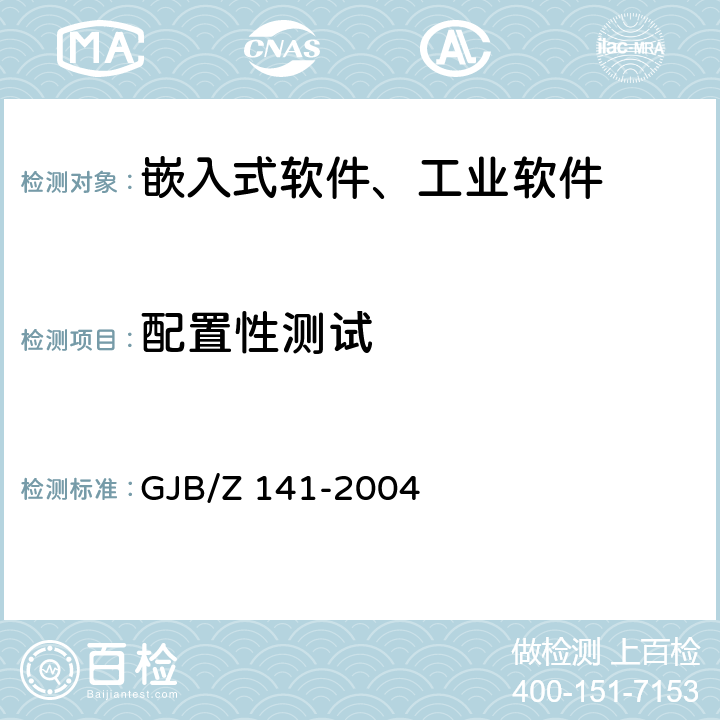 配置性测试 GJB/Z 141-2004 军用软件测试指南  7.4.19，8.4.19