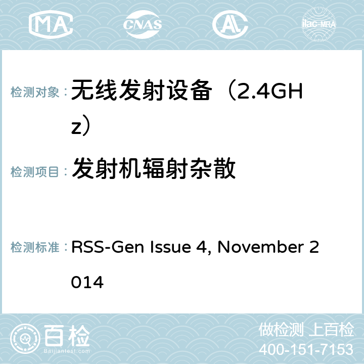 发射机辐射杂散 RSS-Gen—无线电设备合规性的一般要求 RSS-Gen Issue 4, November 2014 6.一般行政和技术要求