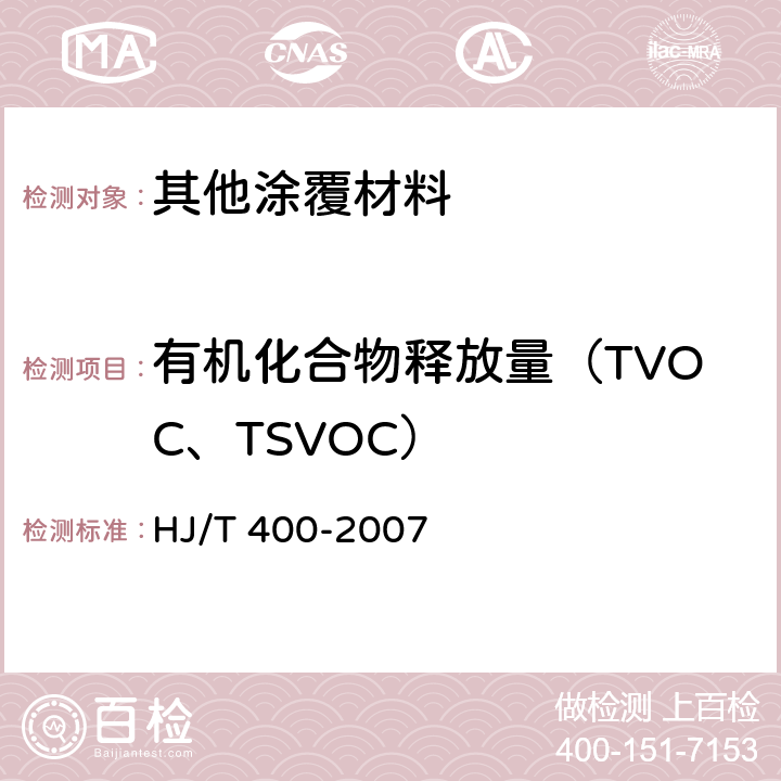 有机化合物释放量（TVOC、TSVOC） 车内挥发性有机物和醛酮类物质采样测定方法 HJ/T 400-2007 附录B