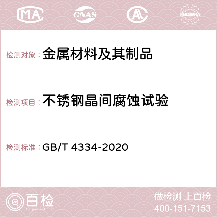 不锈钢晶间腐蚀试验 金属和合金的腐蚀 奥氏体及铁素体-奥氏体（双相）不锈钢晶间腐蚀试验方法 GB/T 4334-2020