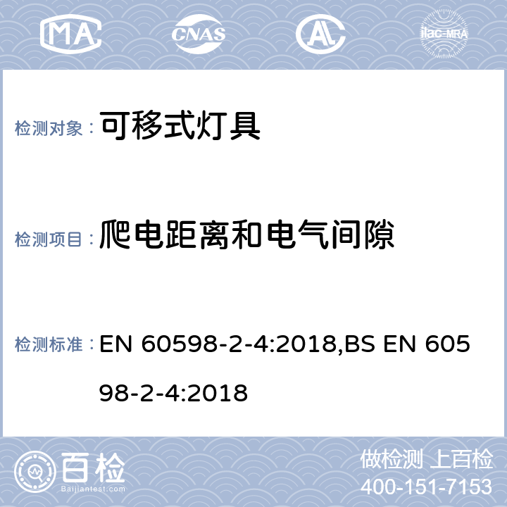 爬电距离和电气间隙 灯具 第2-4部分：特殊要求 可移式通用灯具 EN 60598-2-4:2018,BS EN 60598-2-4:2018 4.8