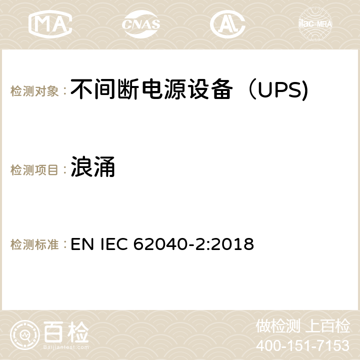 浪涌 不间断电源设备（UPS)第2部分：电磁兼容性（EMC)要求 EN IEC 62040-2:2018 6.3