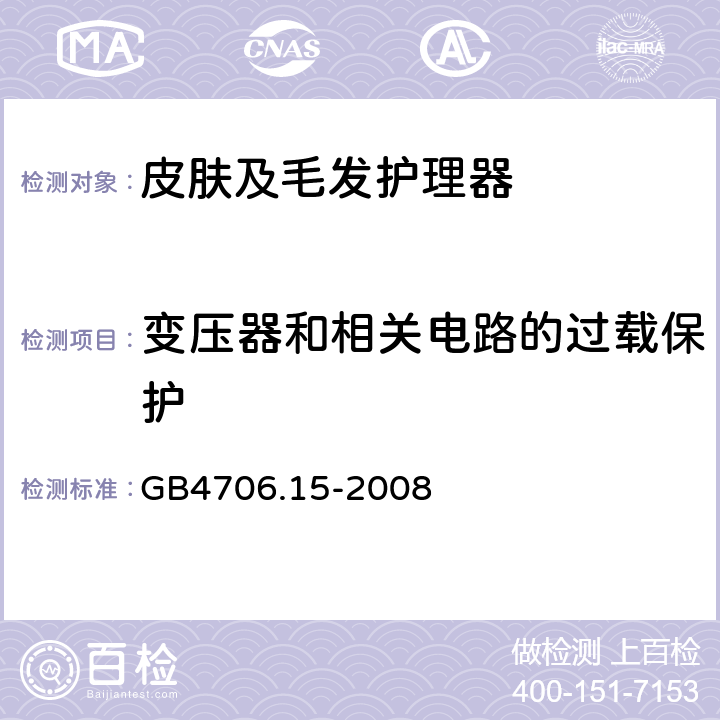 变压器和相关电路的过载保护 家用和类似用途电器的安全 皮肤及毛发护理器的特殊要求 GB4706.15-2008 17