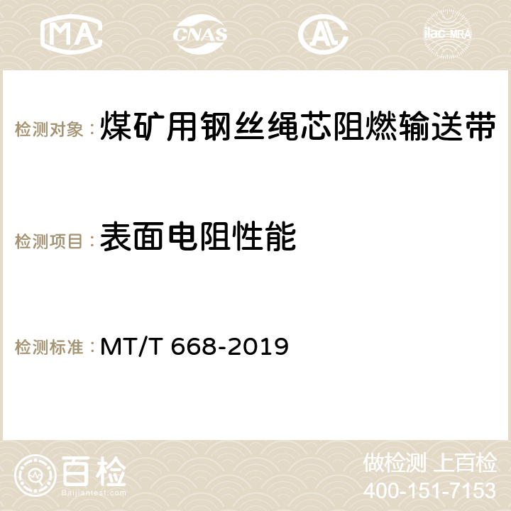 表面电阻性能 煤矿用钢丝绳芯阻燃输送带 MT/T 668-2019 4.13/5.14