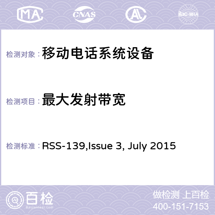 最大发射带宽 RSS-139ISSUE 移动电话系统设备技术要求 RSS-139,Issue 3, July 2015