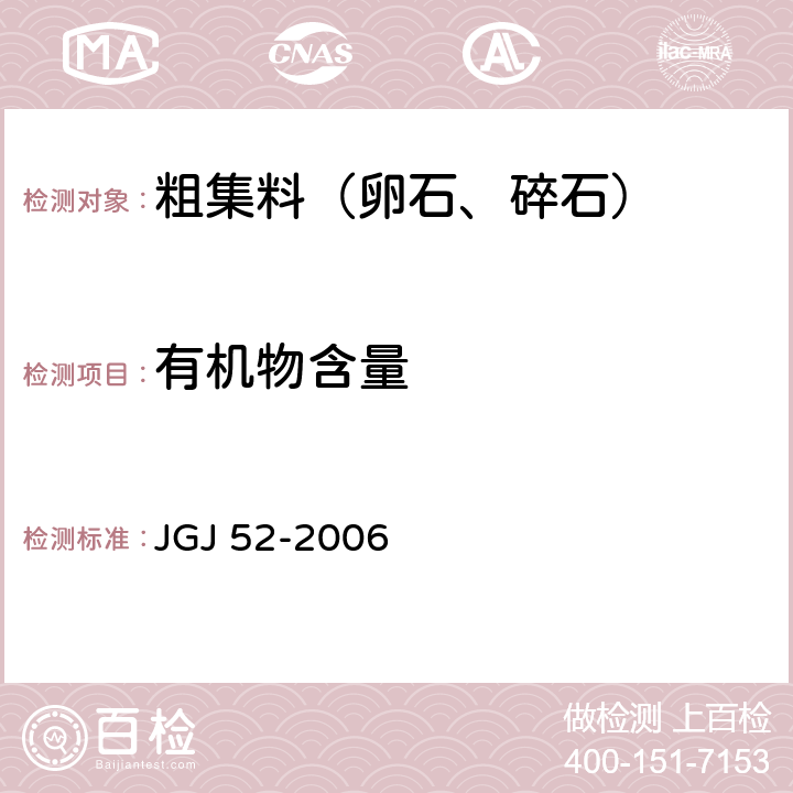 有机物含量 《普通混凝土用砂、石质量及检验方法》 JGJ 52-2006