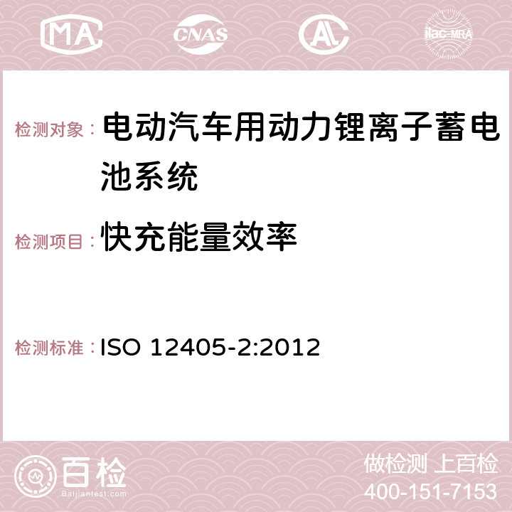 快充能量效率 电动道路车辆-锂离子动力电池包和系统的测试规范：高能量应用 ISO 12405-2:2012 7.4