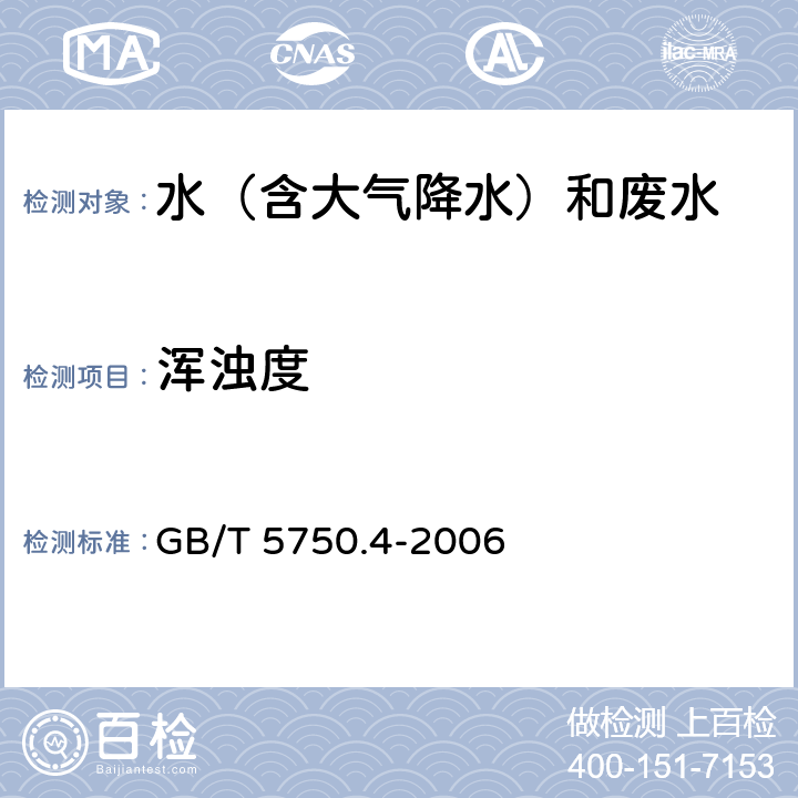 浑浊度 散射法—福尔马法《生活饮用水标准检验方法 感官性状和物理指标》 GB/T 5750.4-2006 2