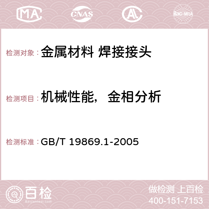 机械性能，金相分析 钢、镍及镍合金的焊接工艺评定试验 GB/T 19869.1-2005