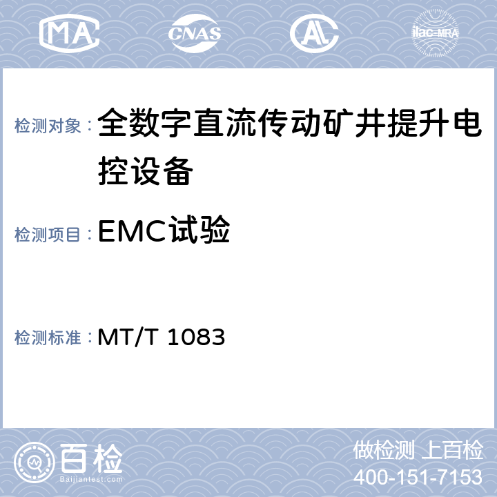 EMC试验 《全数字直流传动矿井提升电控设备技术条件》 MT/T 1083 4.15/5.10