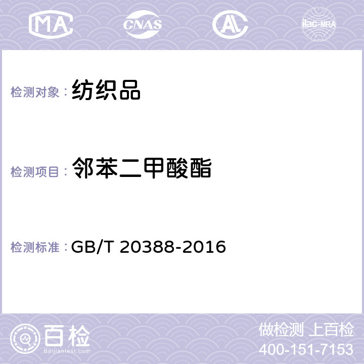 邻苯二甲酸酯 纺织品 邻苯二甲酸酯的测定 四氢呋喃法 GB/T 20388-2016