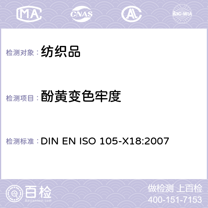 酚黄变色牢度 纺织品 色牢度试验 第X18部分：材料酚黄变潜力的评定 DIN EN ISO 105-X18:2007