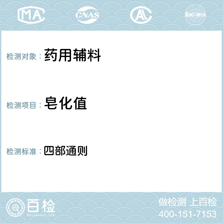 皂化值 中华人民共和国药典2020年版 四部通则 0713