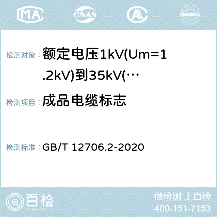 成品电缆标志 额定电压1kV(Um=1.2kV)到35kV(Um=40.5kV)挤包绝缘电力电缆及附件 第2部分:额定电压6kV(Um=7.2kV)到30kV(Um=36kV)电缆 GB/T 12706.2-2020 附录G2.3