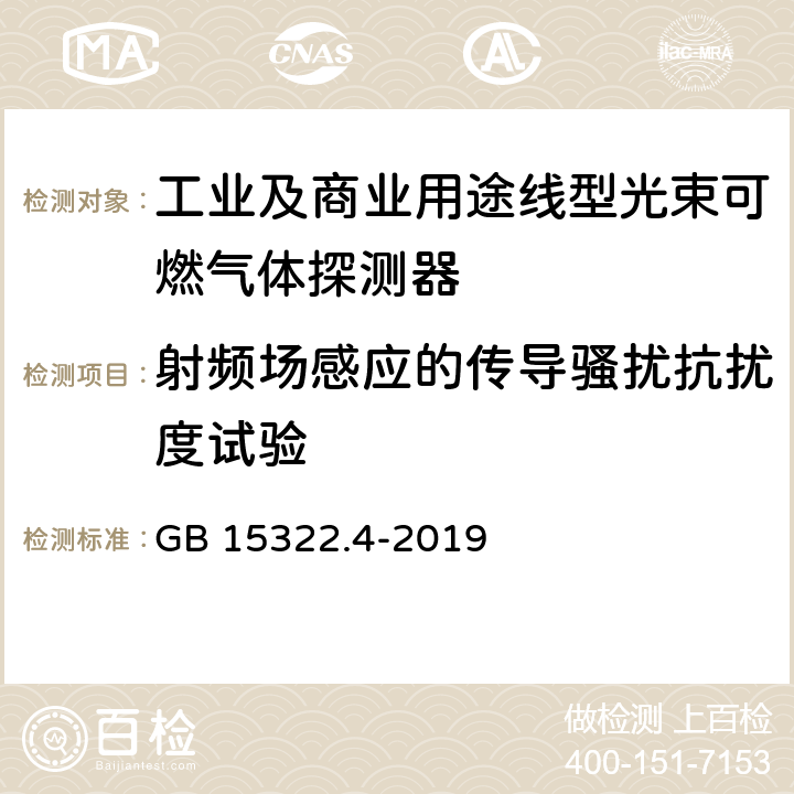 射频场感应的传导骚扰抗扰度试验 可燃气体探测器 第4部分：工业及商业用途线型光束可燃气体探测器 GB 15322.4-2019 6.20