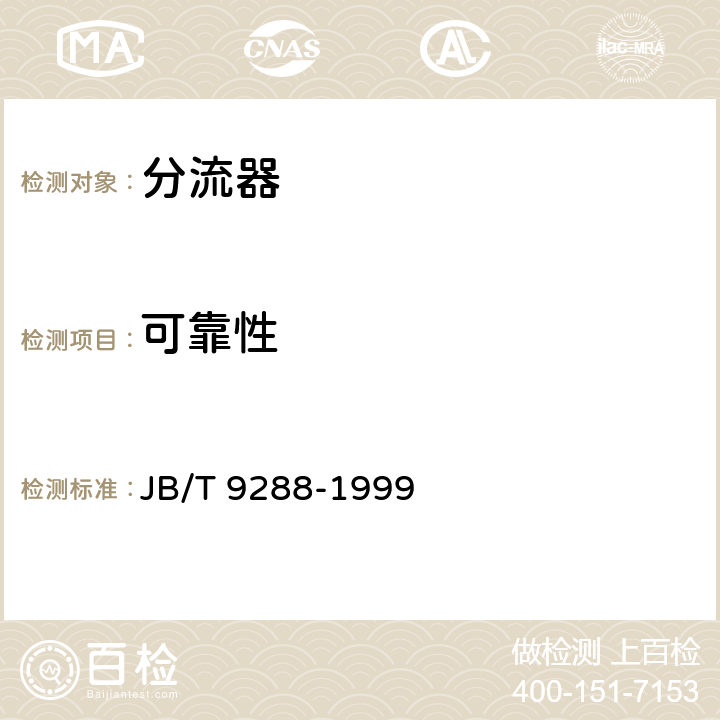 可靠性 外附分流器 JB/T 9288-1999 5.16