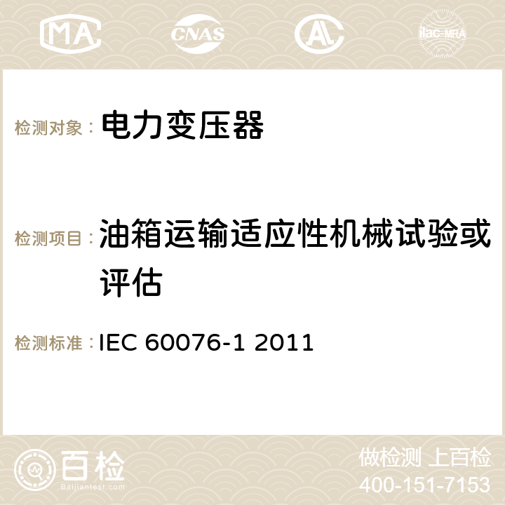 油箱运输适应性机械试验或评估 电力变压器 第一部分 总则 IEC 60076-1 2011 11.1.4