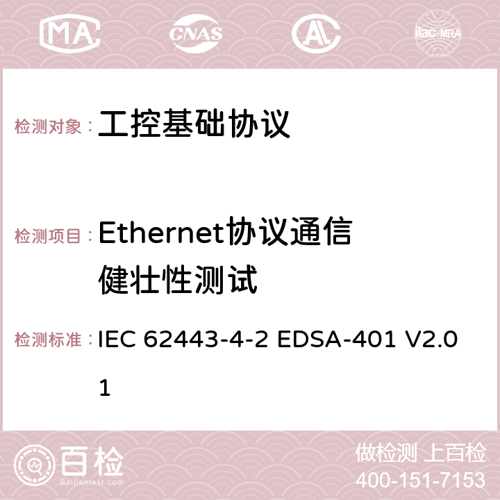 Ethernet协议通信健壮性测试 IEC 62443-4-2 国际自动化协会安全合规性学会—嵌入式设备安全保证—两种通用以太网协议实现的健壮性测试  EDSA-401 V2.01 6,7