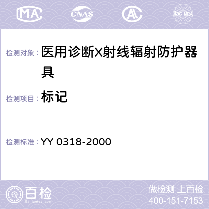 标记 医用诊断X射线辐射防护器具 第3部分：防护服和性腺防护器具 YY 0318-2000 10.4