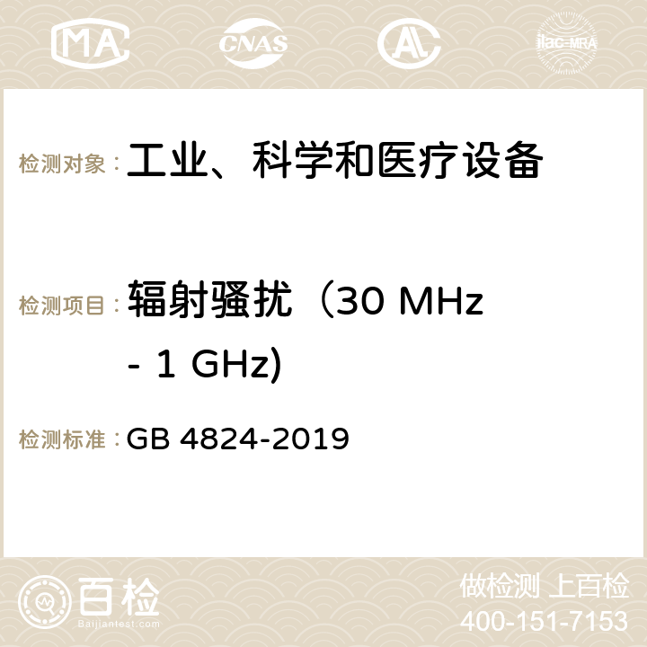 辐射骚扰（30 MHz - 1 GHz) 工业、科学和医疗设备 -射频骚扰特性 限值和测量方法 GB 4824-2019 6.2.2,6.3.2,6.4.2