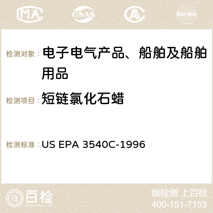 短链氯化石蜡 索氏提取法 US EPA 3540C-1996