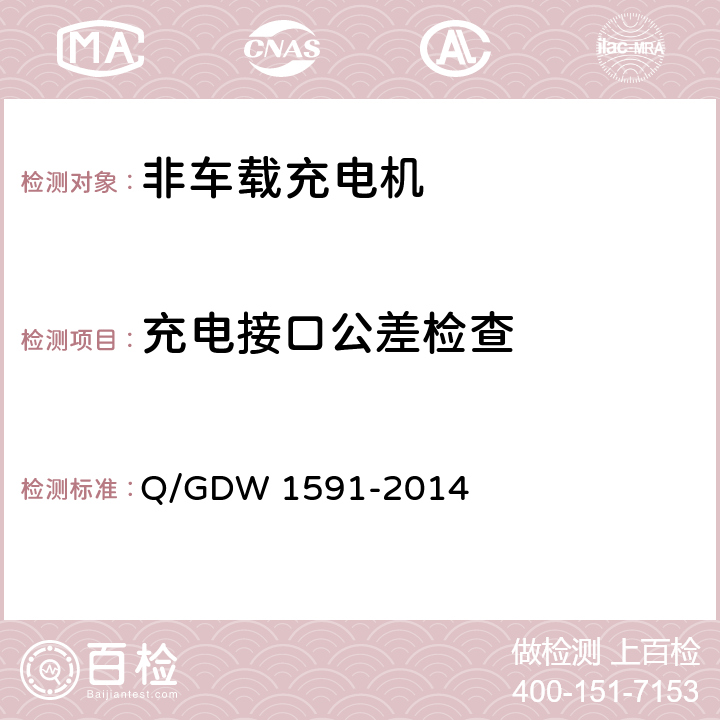 充电接口公差检查 电动汽车非车载充电机检验技术规范 Q/GDW 1591-2014 5.10.1.2