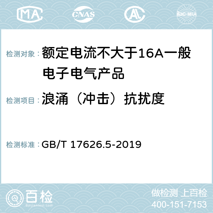 浪涌（冲击）抗扰度 电磁兼容 试验和测量技术 静电放电抗扰度试验 GB/T 17626.5-2019