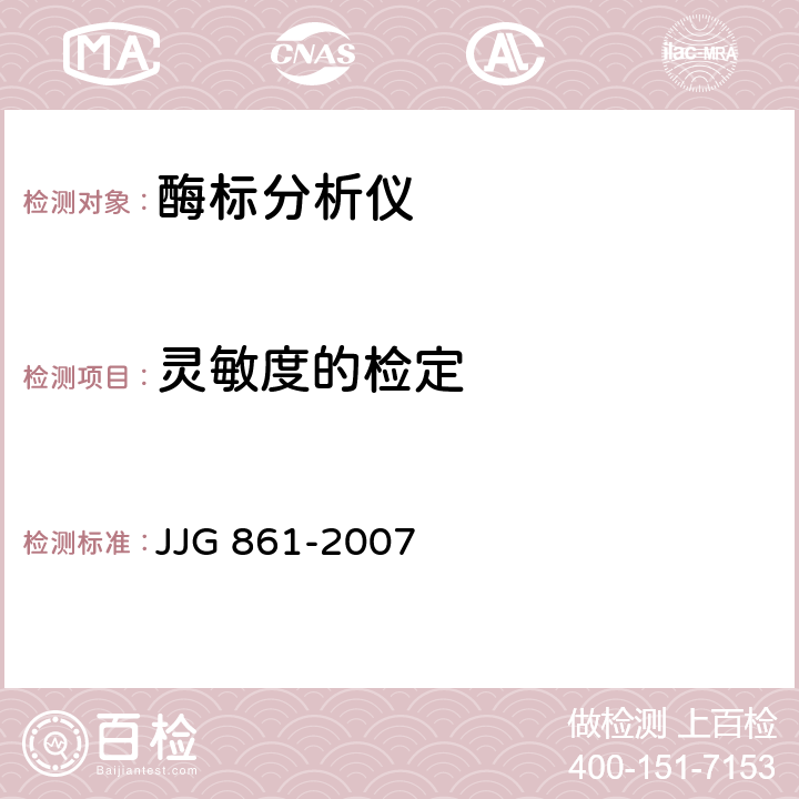 灵敏度的检定 酶标分析仪检定规程 JJG 861-2007 5.3.6