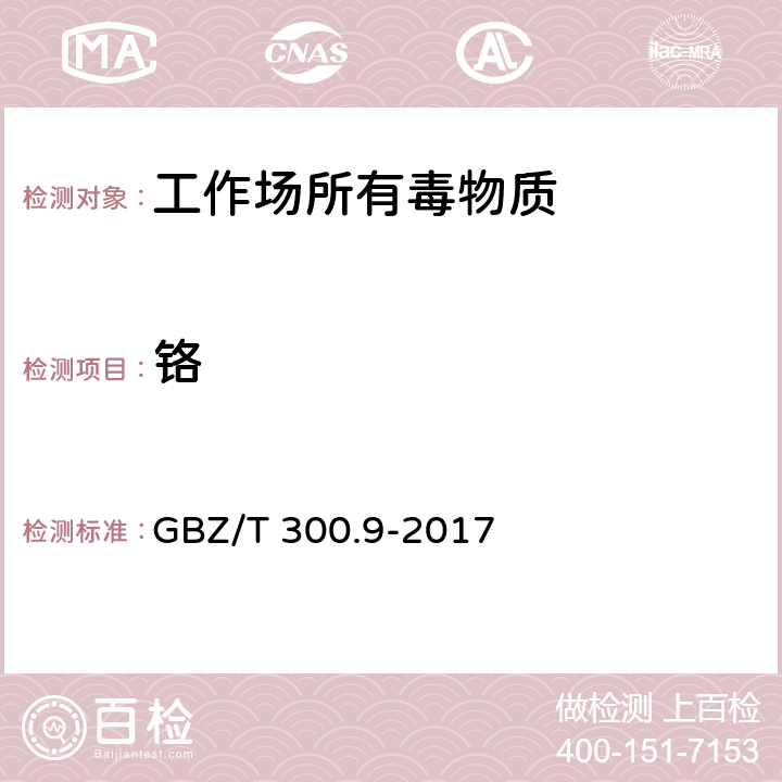 铬 工作场所空气有毒物质测定 第9部分：铬及其化合物 GBZ/T 300.9-2017 /4