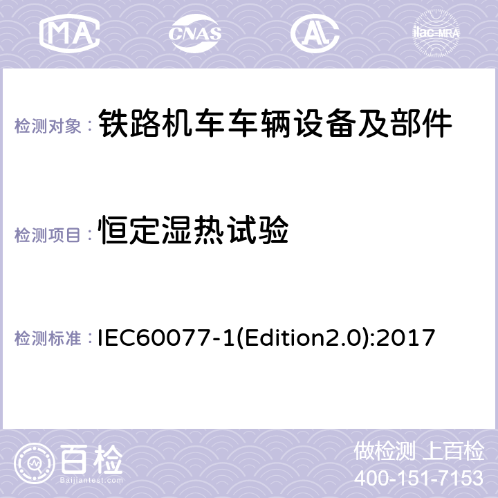 恒定湿热试验 IEC 60077-1 铁路应用 机车车辆用电气设备 第1部分：一般运行条件和一般规则 IEC60077-1(Edition2.0):2017 9.3.8