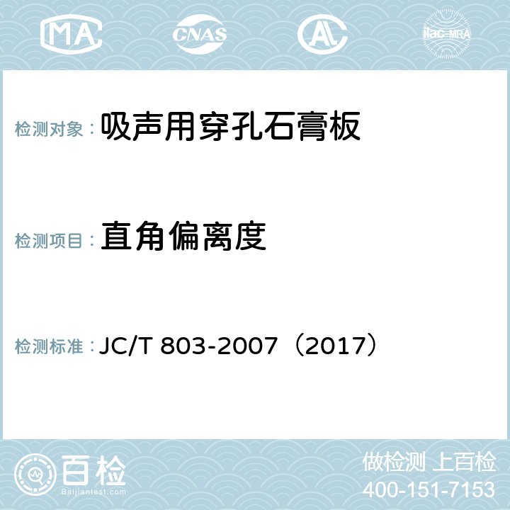 直角偏离度 《吸声用穿孔石膏板》 JC/T 803-2007（2017） （6.4.2）