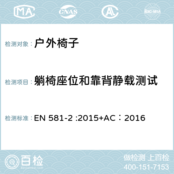 躺椅座位和靠背静载测试 户外家具-椅子和桌子露营、家用和公用-第一部分：椅子机械安全和测试方法 EN 581-2 :2015+AC：2016 6.2