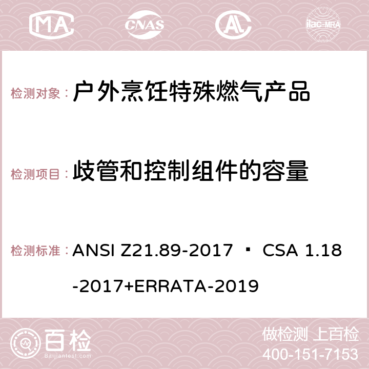 歧管和控制组件的容量 户外烹饪特殊燃气产品 ANSI Z21.89-2017 • CSA 1.18-2017+ERRATA-2019 5.14
