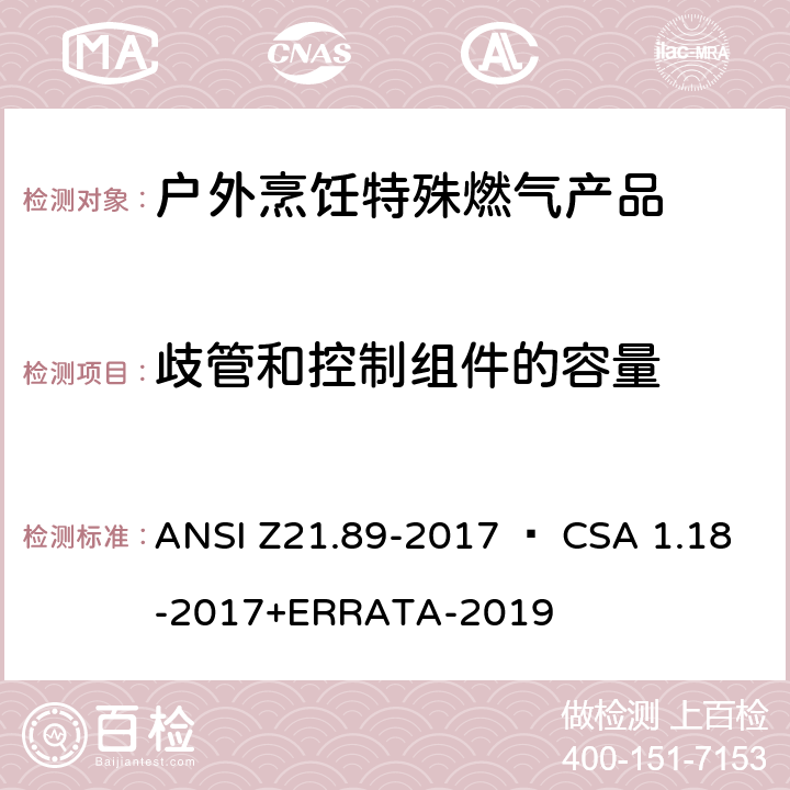 歧管和控制组件的容量 ANSI Z21.89-20 户外烹饪特殊燃气产品 17 • CSA 1.18-2017+ERRATA-2019 5.14