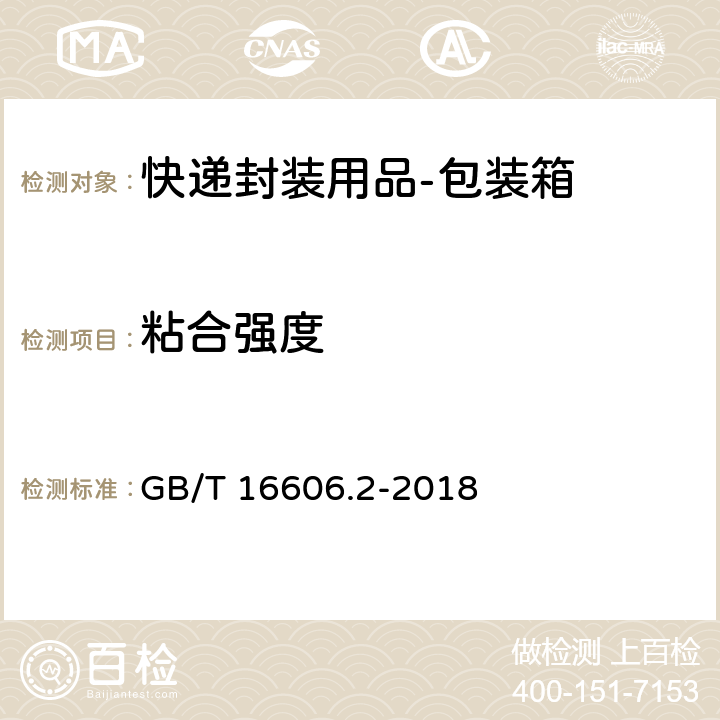 粘合强度 GB/T 16606.2-2018 快递封装用品 第2部分：包装箱