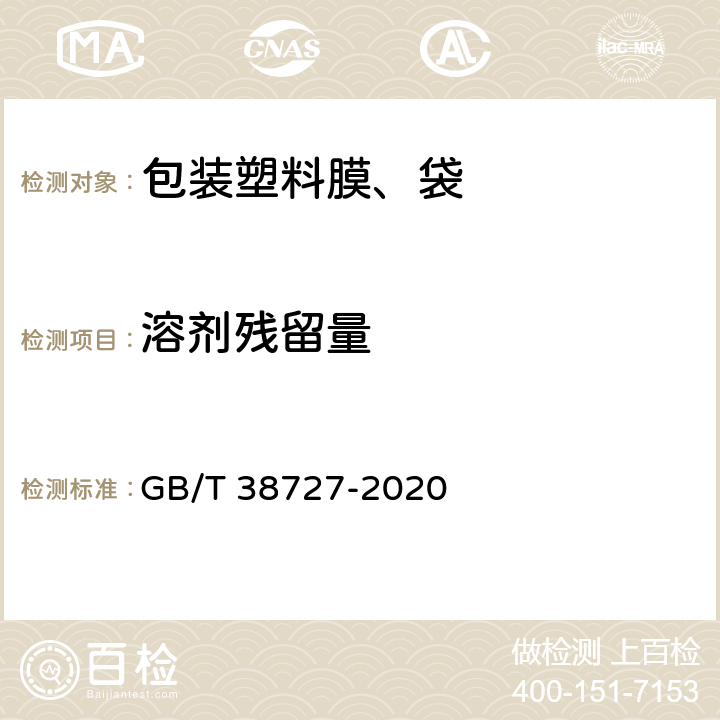 溶剂残留量 全生物降解物流快递运输与投递用包装塑料膜、袋 GB/T 38727-2020 6.6/GB/T 10004-2008