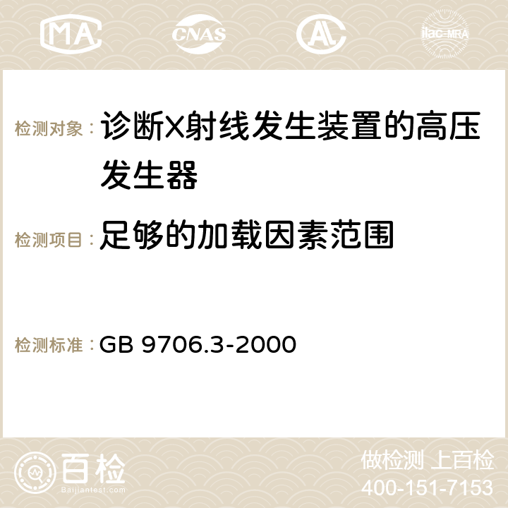 足够的加载因素范围 医用电气设备第2部分：诊断射线发生装置的高压发生器安全专用 GB 9706.3-2000 29.1.106