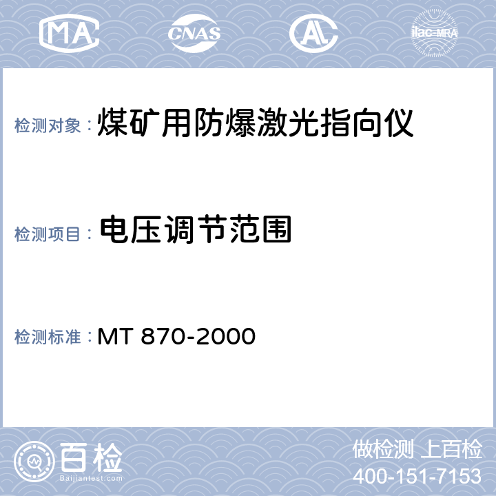 电压调节范围 MT/T 870-2000 【强改推】煤矿用防爆激光指向仪