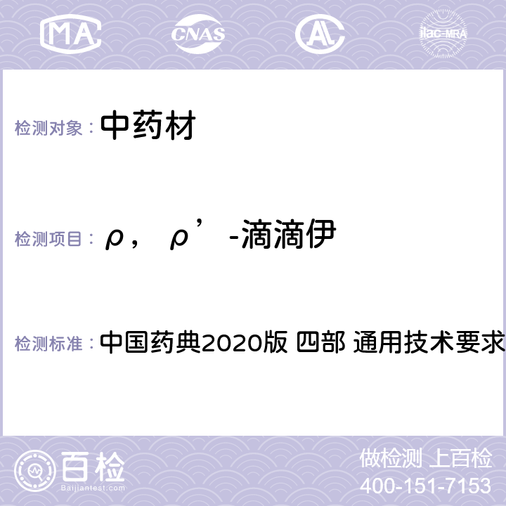 ρ，ρ’-滴滴伊 农药残留量测定法 中国药典2020版 四部 通用技术要求 2341