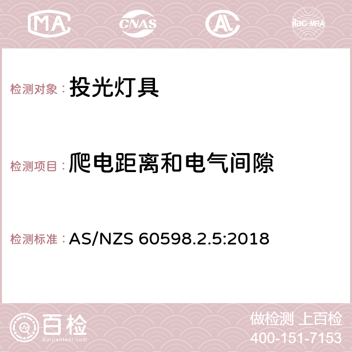 爬电距离和电气间隙 灯具 第2-5部分:特殊要求 投光灯具安全要求 AS/NZS 60598.2.5:2018 7