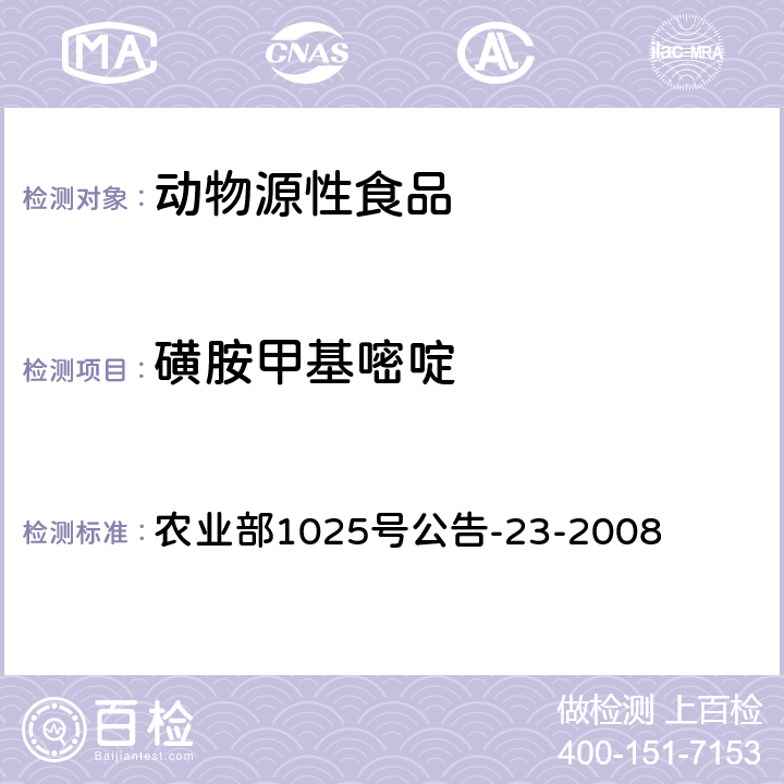 磺胺甲基嘧啶 动物源食品中磺胺类药物残留量的测定 液相色谱-串联质谱法 农业部1025号公告-23-2008